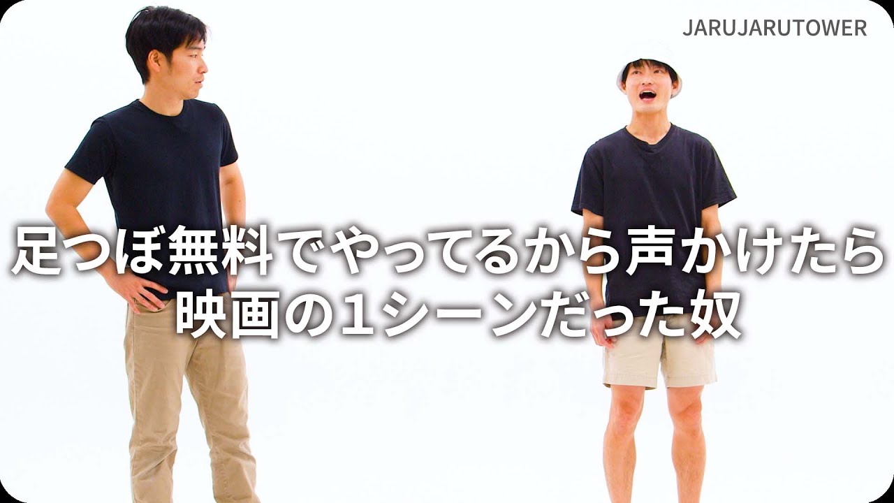 足つぼ無料でやってるから声かけたら映画の１シーンだった奴