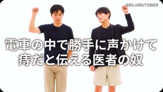 電車の中で勝手に声かけて<br>痔だと伝える医者の奴