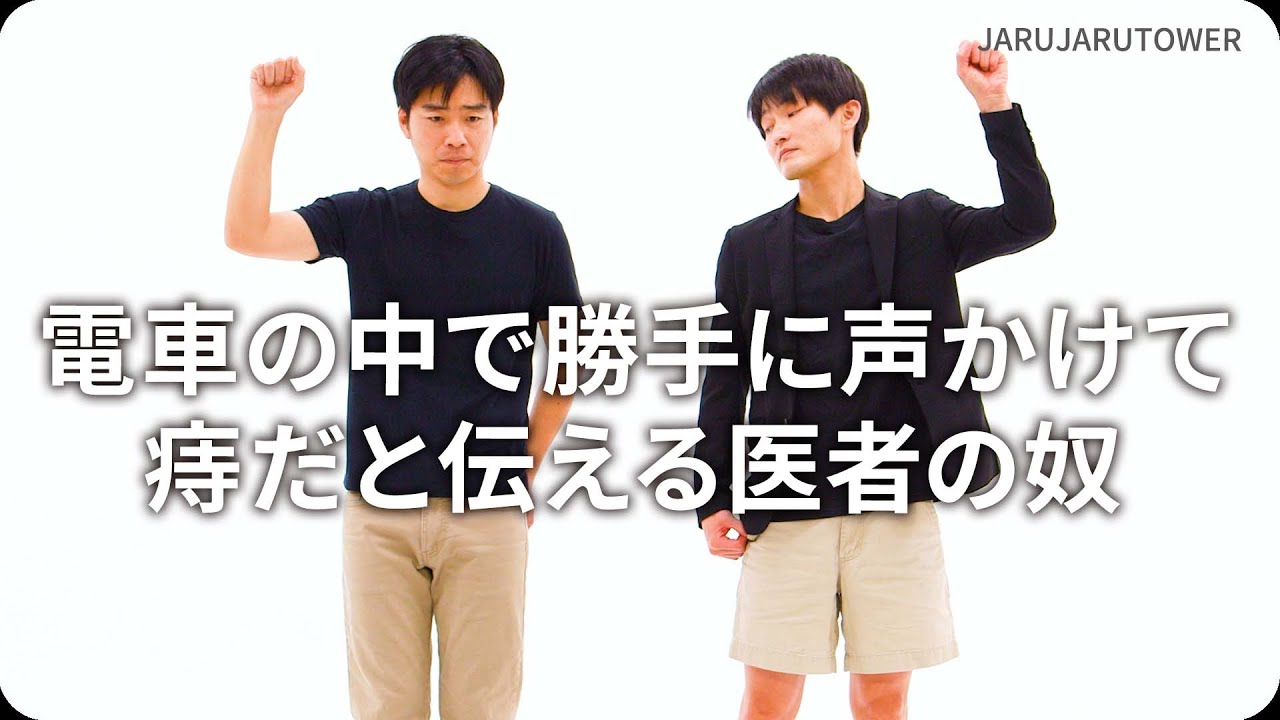 電車の中で勝手に声かけて痔だと伝える医者の奴