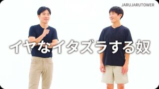 イヤなイタズラする奴