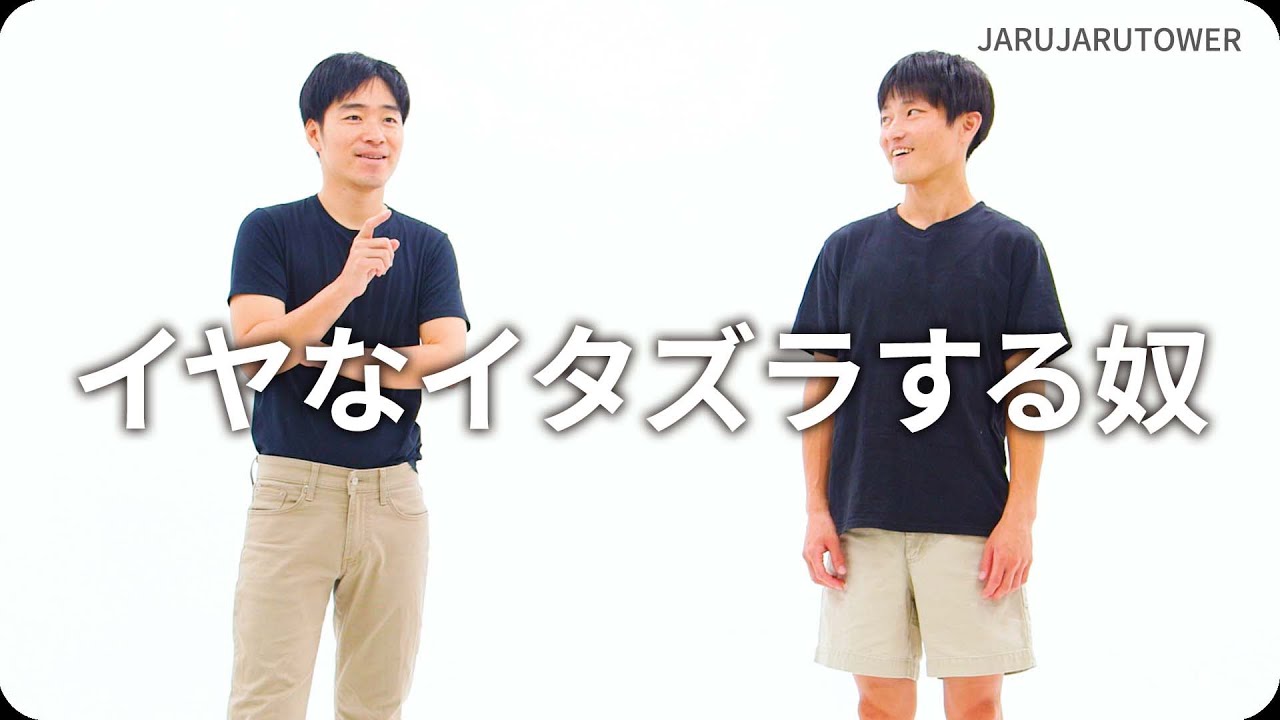 イヤなイタズラする奴