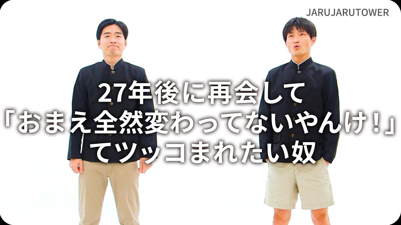 27年後に再会して「おまえ全然変わってないやんけ！」てツッコまれたい奴