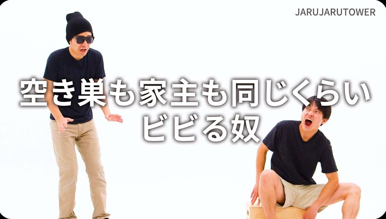 空き巣も家主も同じくらいビビる奴