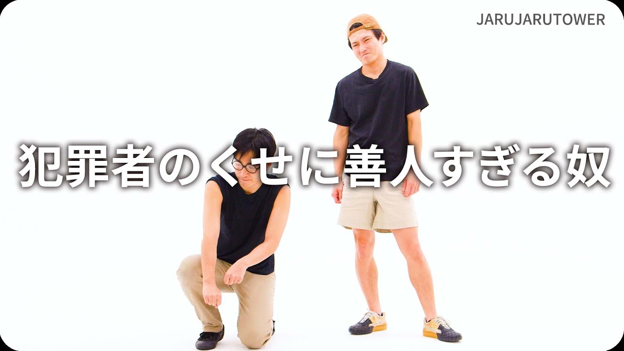 犯罪者のくせに善人すぎる奴