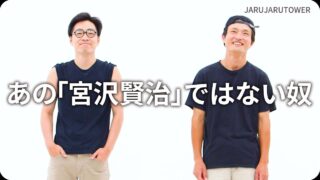 あの「宮沢賢治」ではない奴