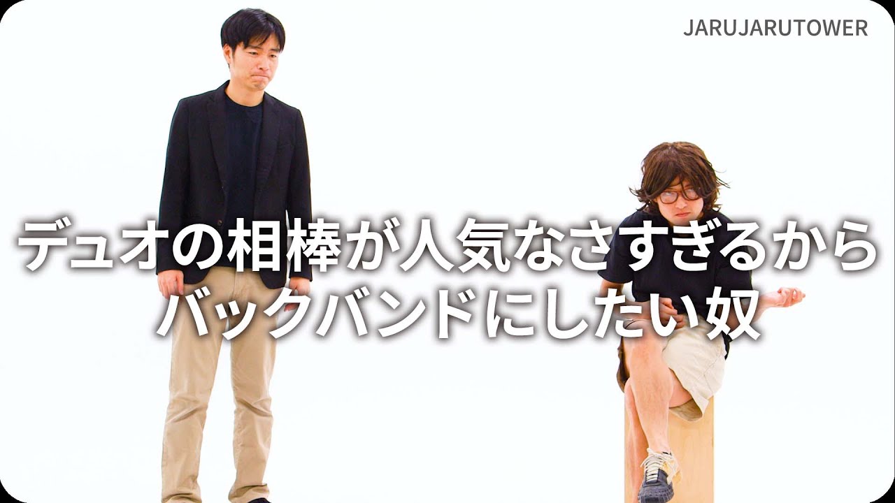 デュオの相棒が人気なさすぎるからバックバンドにしたい奴