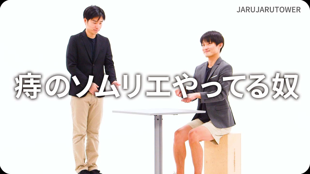 痔のソムリエやってる奴