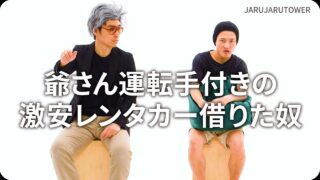 爺さん運転手付きの激安レンタカー借りた奴