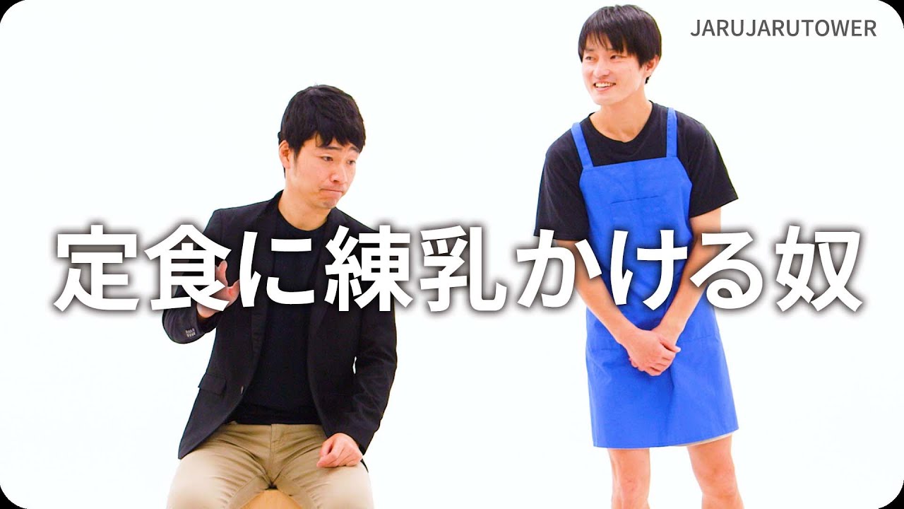 定食に練乳かける奴