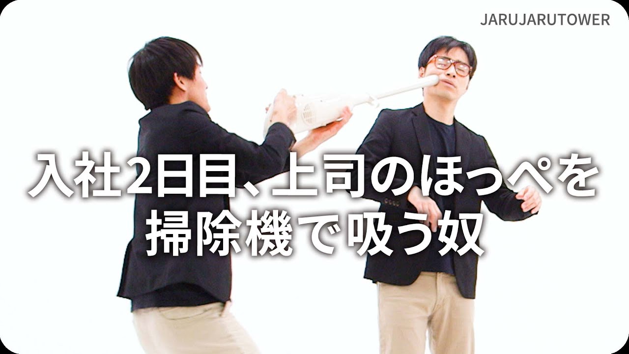 入社2日目、上司のほっぺを掃除機で吸う奴