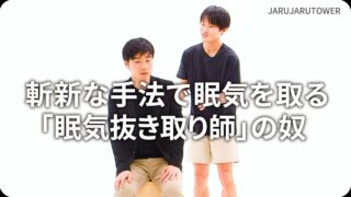 斬新な手法で眠気を取る「眠気抜き取り師」の奴