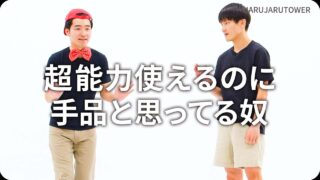 超能力使えるのに手品と思ってる奴