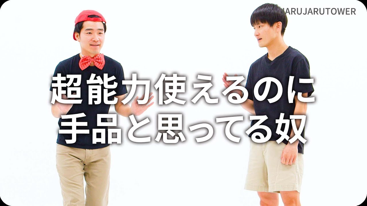 超能力使えるのに手品と思ってる奴