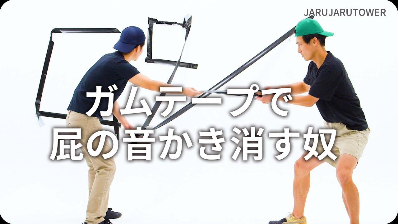 ガムテープで屁の音かき消す奴