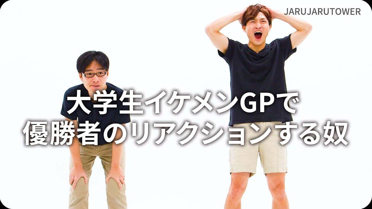 大学生イケメンGPで優勝者のリアクションする奴