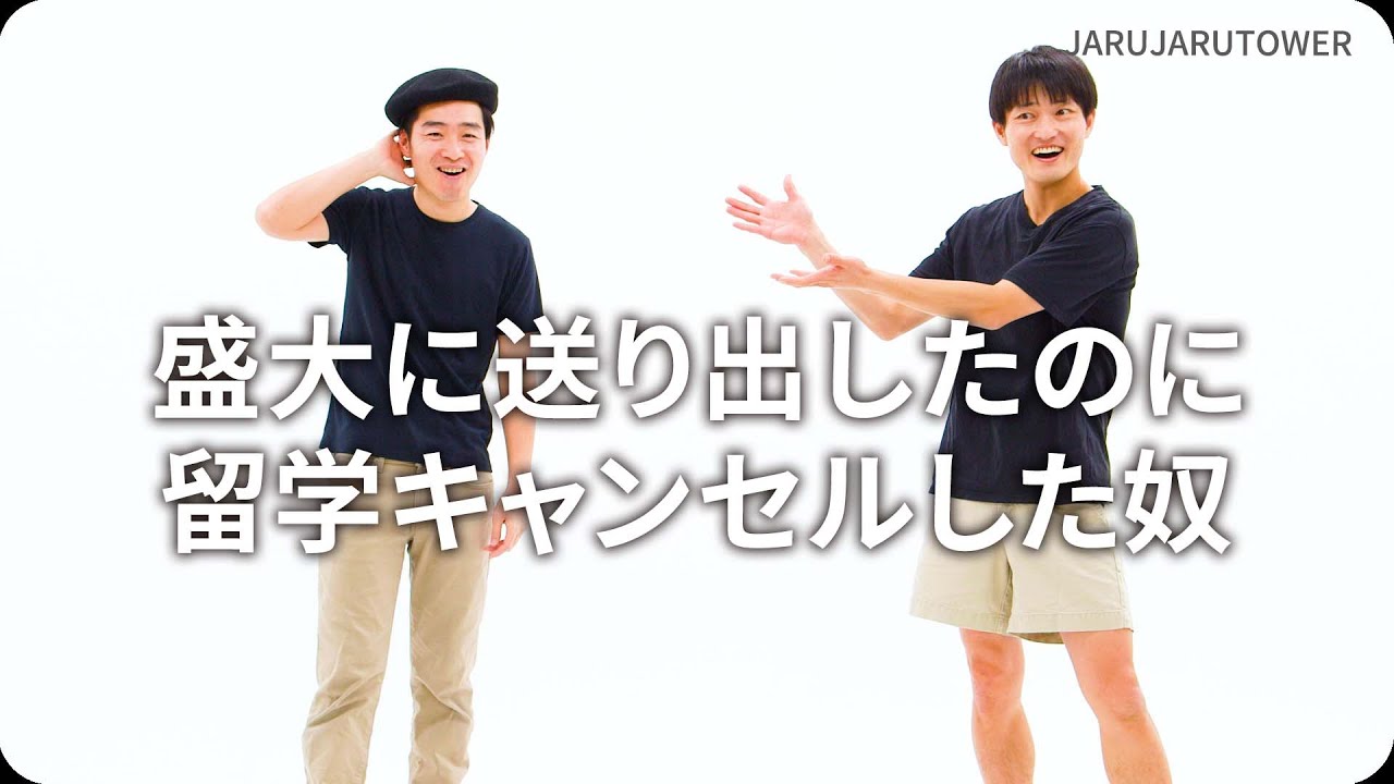 盛大に送り出したのに留学キャンセルした奴