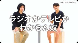 ラジオかテレビかわからん奴