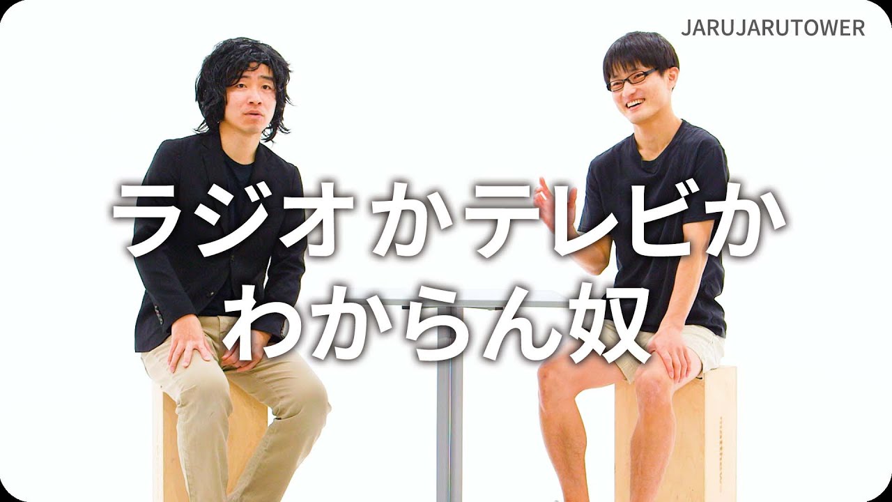 ラジオかテレビかわからん奴