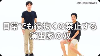 日常でも役抜くの禁止する<br>演出家の奴
