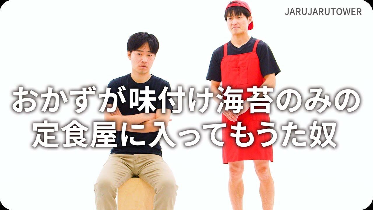 おかずが味付け海苔のみの定食屋に入ってもうた奴