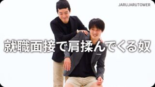 就職面接で肩揉んでくる奴