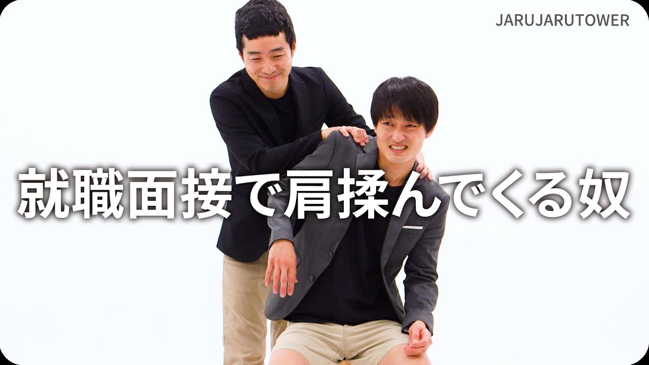 就職面接で肩揉んでくる奴