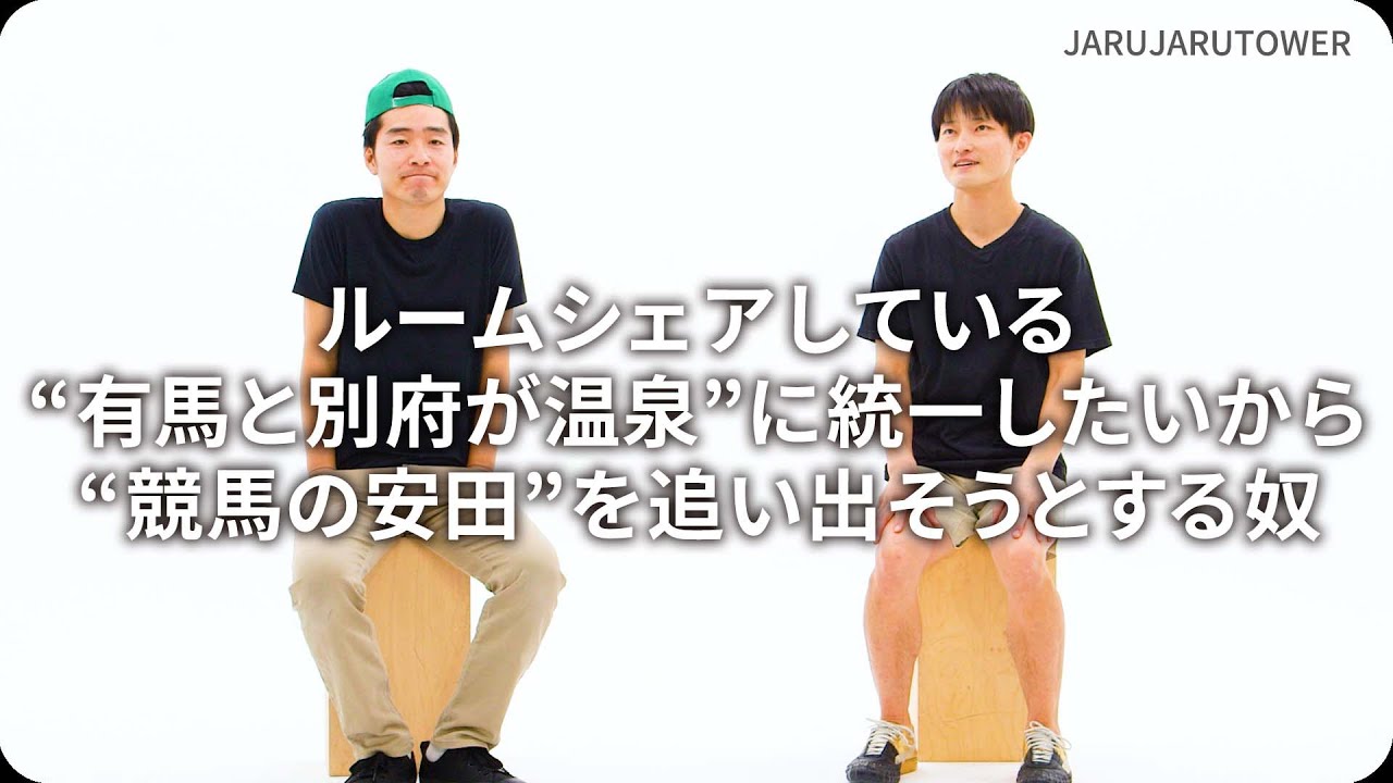 ルームシェアしている“有馬と別府が温泉”に統一したいから“競馬の安田”を追い出そうとする奴