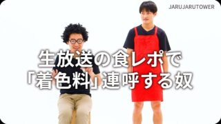 生放送の食レポで「着色料」連呼する奴