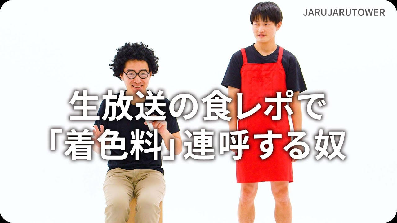 生放送の食レポで「着色料」連呼する奴