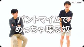 パントマイムでめっちゃ喋る奴