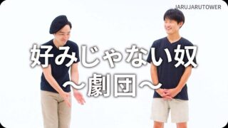 好みじゃない奴<br>〜劇団〜