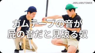 ガムテープの音が<br>屁の音だと見破る奴