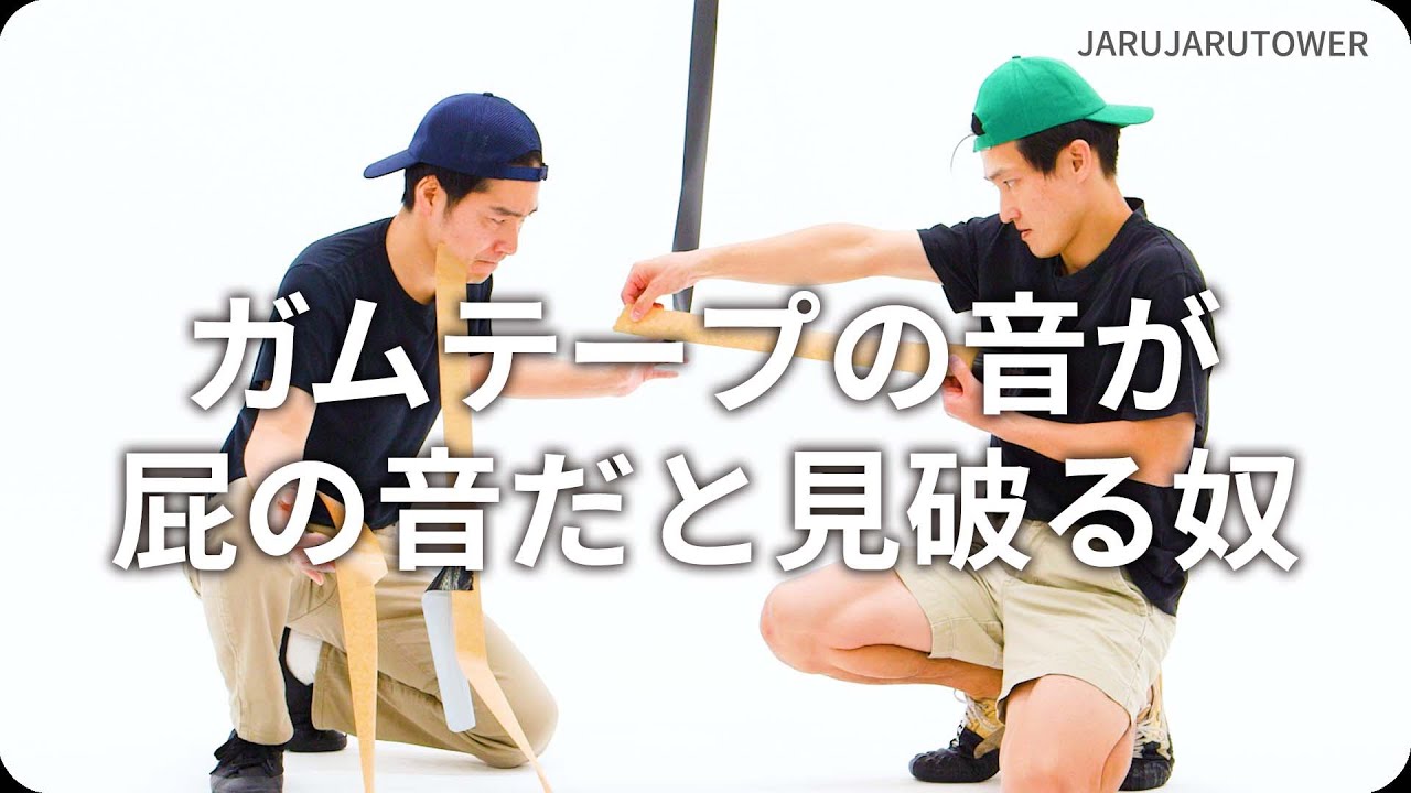 ガムテープの音が屁の音だと見破る奴