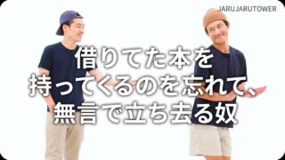 借りてた本を<br>持ってくるのを忘れて<br>無言で立ち去る奴