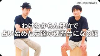 わけわからん部位で占い<br>始めた友達の練習台になる奴