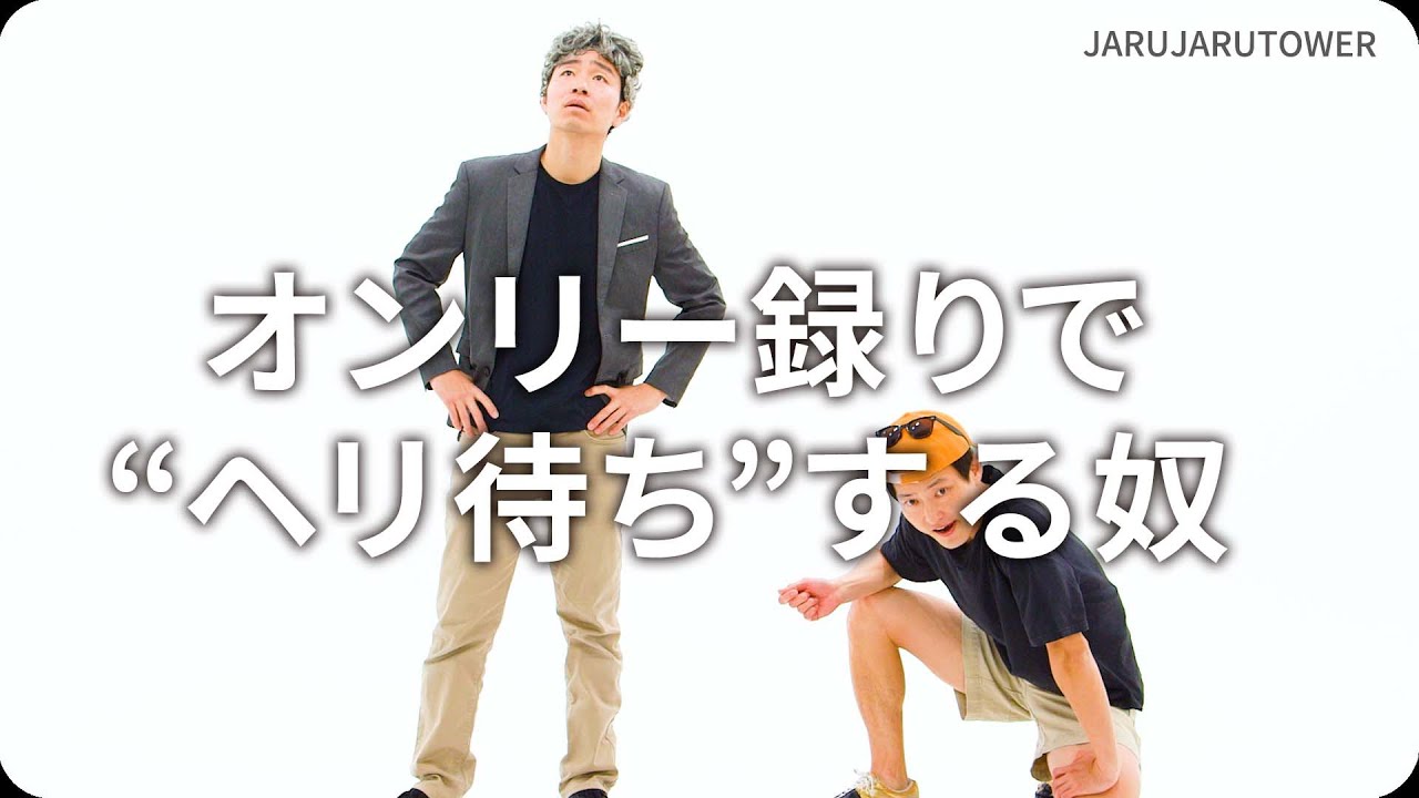 オンリー録りで“ヘリ待ち”する奴