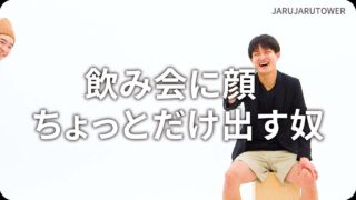 飲み会に顔<br>ちょっとだけ出す奴