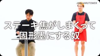 ステーキ焦がしまくって固形墨にする奴