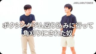 ボクシングジム殴り込みに<br>行って角刈りにされた奴