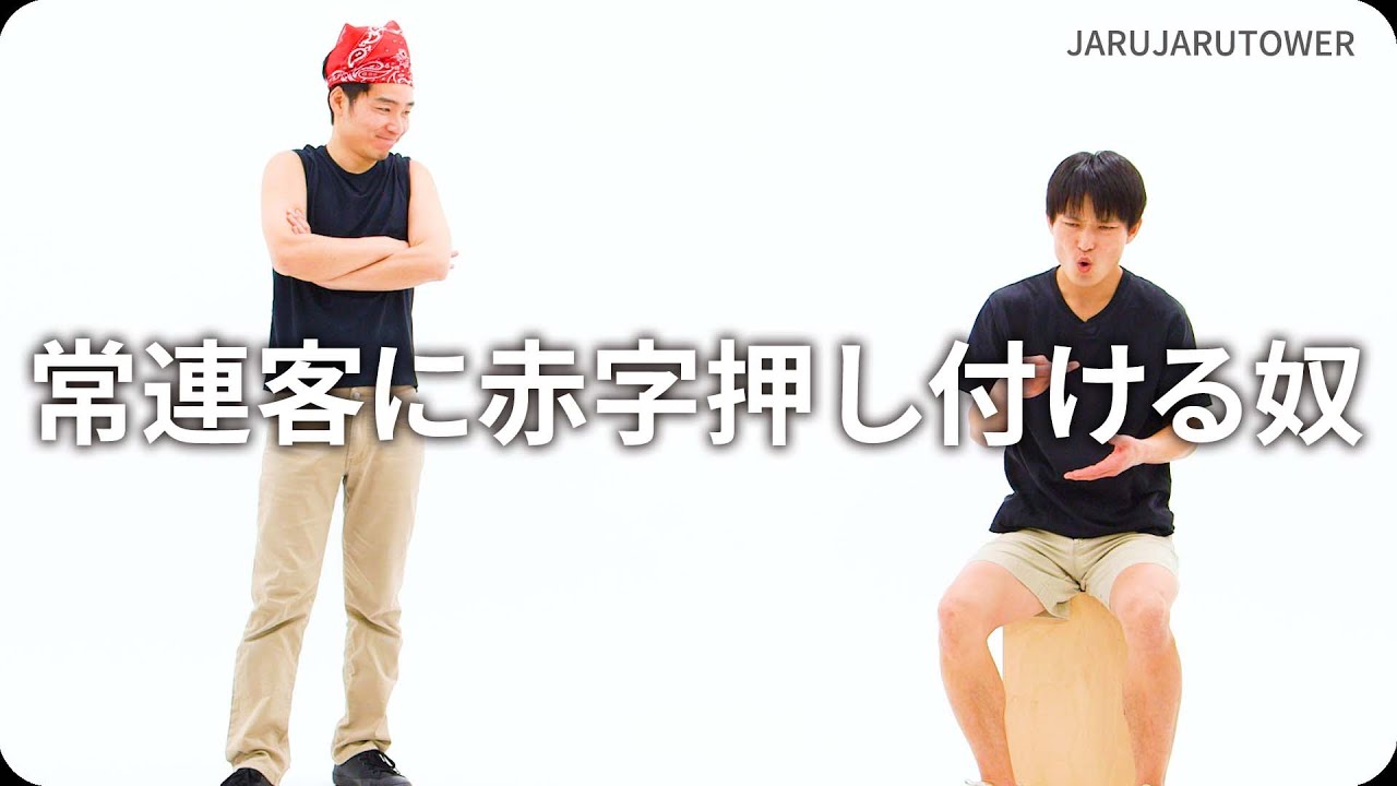 常連客に赤字押し付ける奴