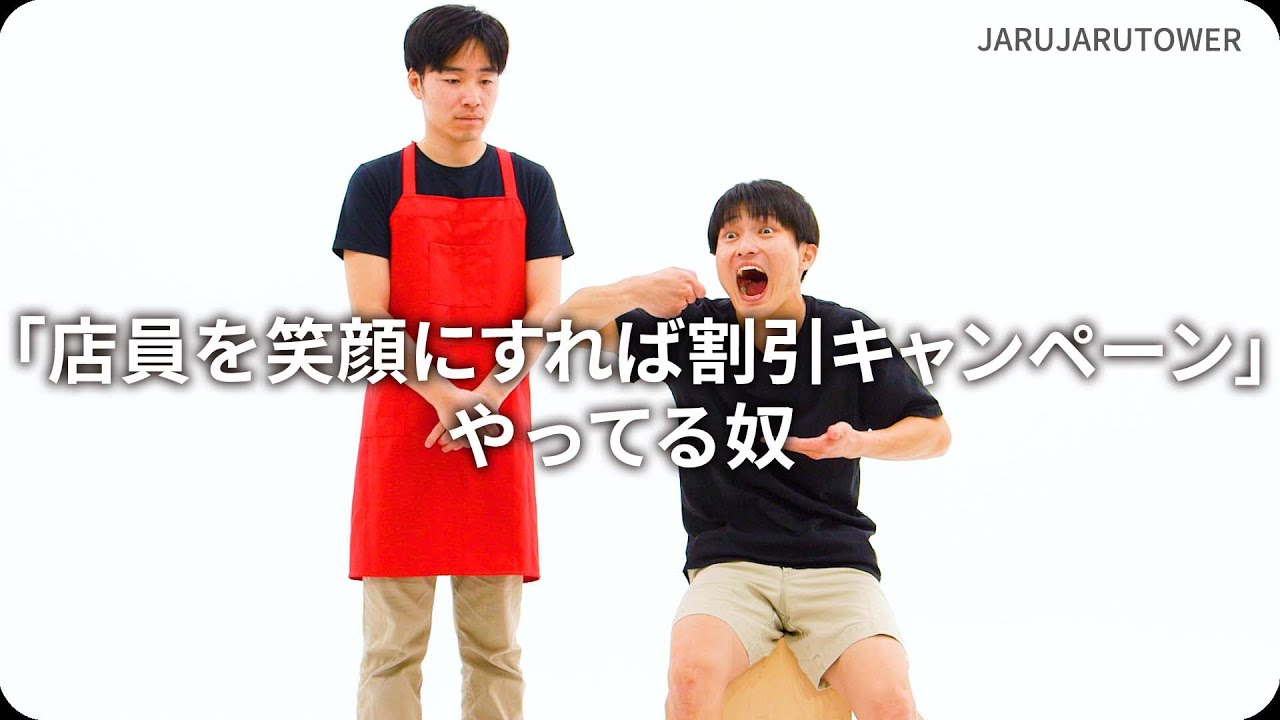 「店員を笑顔にすれば割引キャンペーン」やってる奴