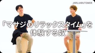 ｢マサジのリラックスタイム｣<br>を体験する奴