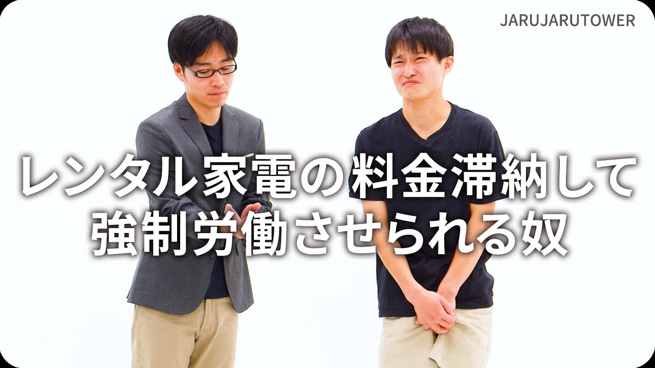 レンタル家電の料金滞納して強制労働させられる奴