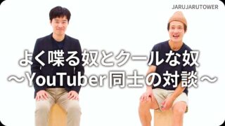 よく喋る奴とクールな奴<br>~YouTuber同士の対談~