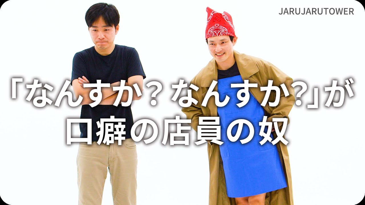 「なんすか?なんすか?」が口癖の店員の奴