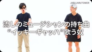 流しのミュージシャンの<br>持ち曲“イッキーギャッハ”<br>歌う奴