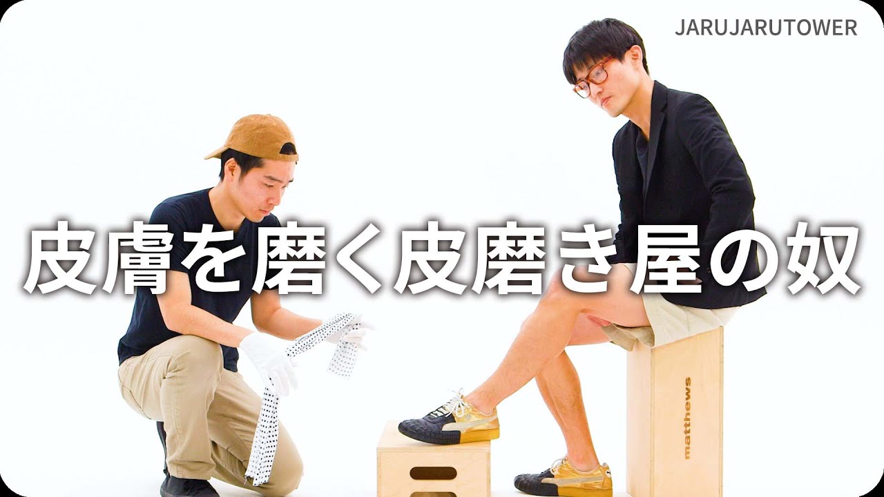 皮膚を磨く皮磨き屋の奴