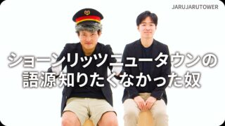 ショーンリッツニュータウン<br>の語源知りたくなかった奴