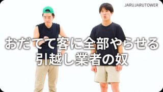 おだてて客に全部やらせる<br>引越し業者の奴