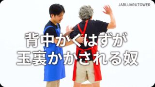 背中かくはずが玉裏かかされる奴